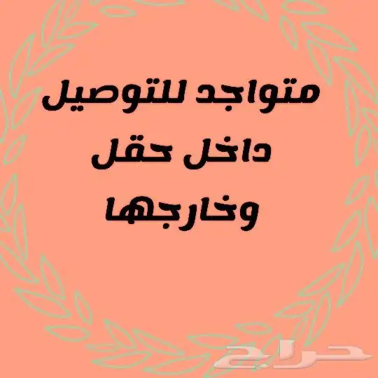 توصيل مشاوير وطلبات داخل وخارج حقل 3