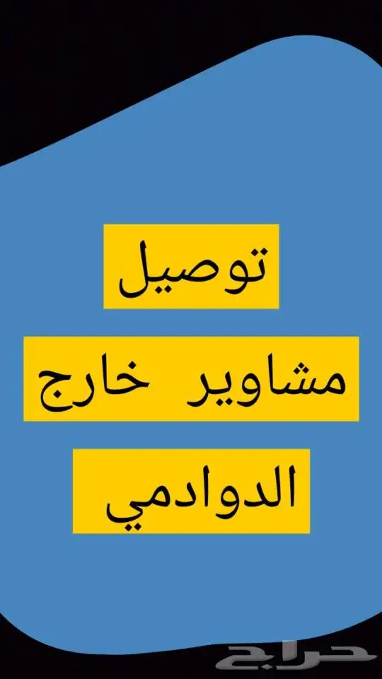 توصيل خارج الدوادمي 0