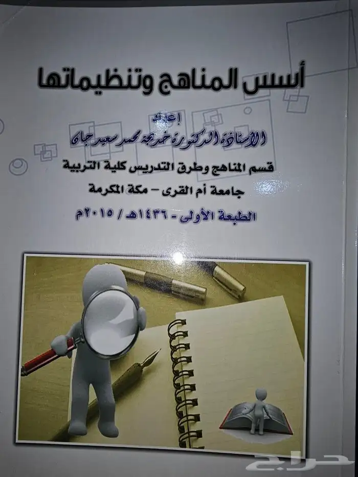 اسس المناهج وتنظيماتها 0