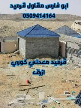 قرميد جدة ومكه بسعر مناسب وضمان 15