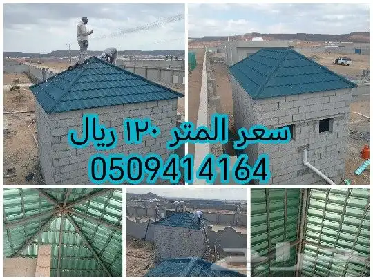قرميد جدة ومكه بسعر مناسب وضمان 11