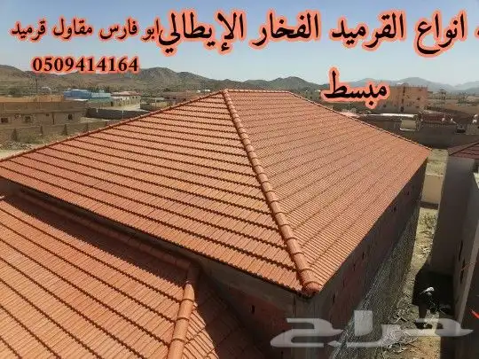 قرميد جدة ومكه بسعر مناسب وضمان 17