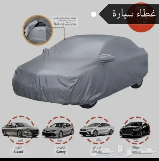 غطاء سيارة 0