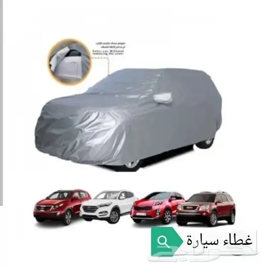 غطاء سيارة 1