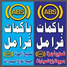 أخصائي فرامل إصلاح باكمات واجهز ABS 0
