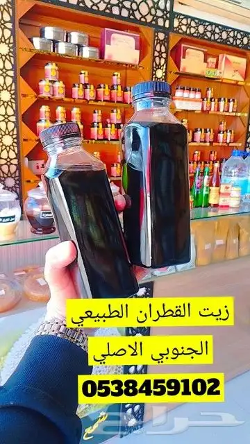 زيت القطران الجنوبي الاصلي 0