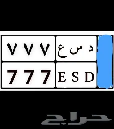 لوحة مميزة 3 ارقام للبيع 777 0