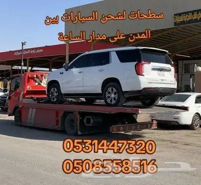 نقل سيارة من الرياض إلى جدة الطائف 0