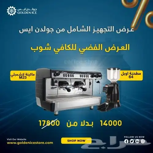 عروض تجهيز الكافي شوب من جولدن ايس 0