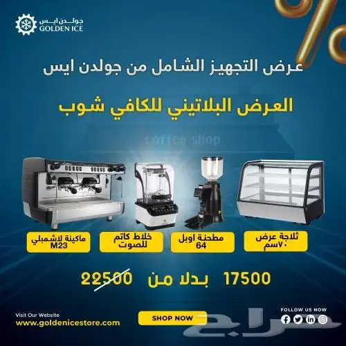 عروض تجهيز الكافي شوب من جولدن ايس 1