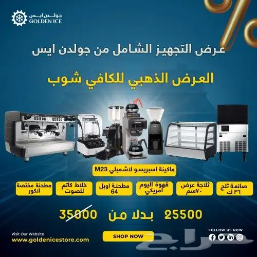 عروض تجهيز الكافي شوب من جولدن ايس 2