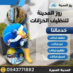 تنظيف خزانات بالمدينة المنورة غسيل خزانات بالمدينة 0