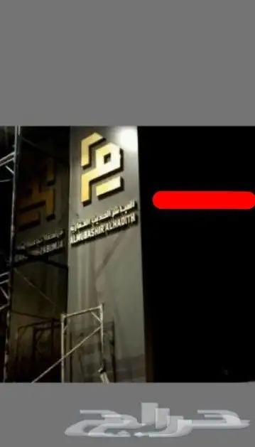 لوحات محلات حروف بارزة وكلادينج 4