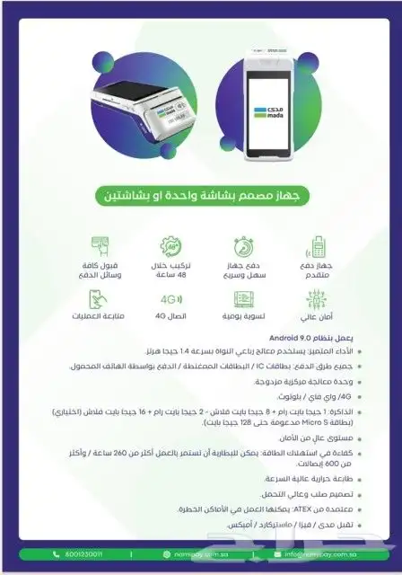 أجهزة نقاط البيع مدي 7