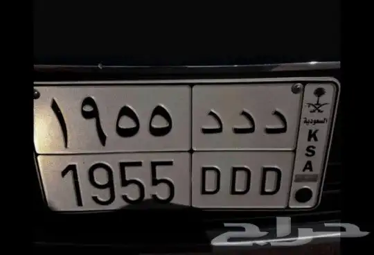 لوحة سيارة مميزة بحرف الدال مكرر د د د 1955 1