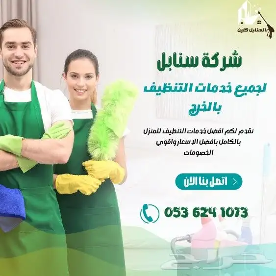 شركة تنظيف بالخرج تنظيف مجالس تنظيف منازل تنظيف خزانات 0