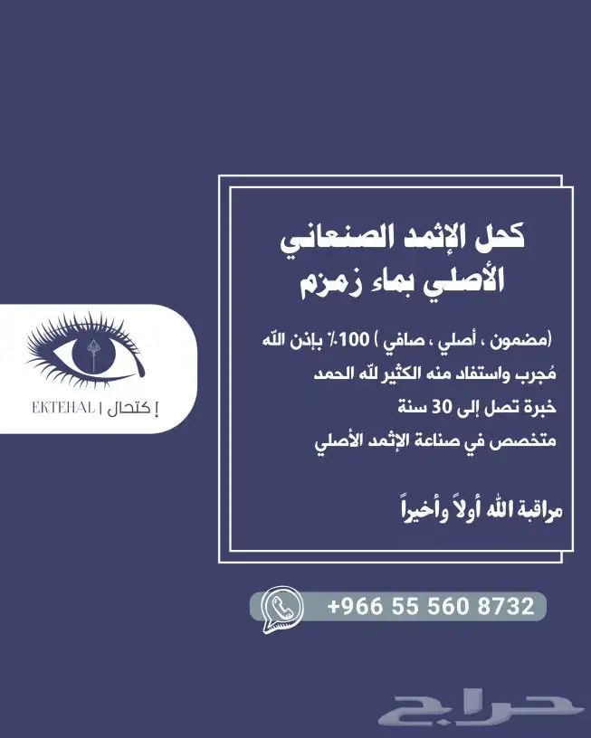 كحل الإثمد الأصلي بماء زمزم صافي ومضمون ومجرب 0