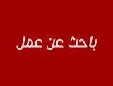 السلام عليكم ابحث عن وظيفة 0