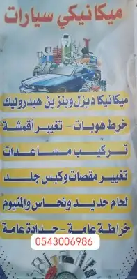 مكنيكي سيارات بنزين وديزل 0