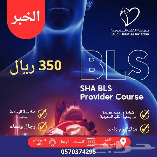 دورة BLS بالخبر معتمدة من جمعية القلب السعودية 0