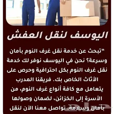 اليوسف لنقل العفش والبضائع 0