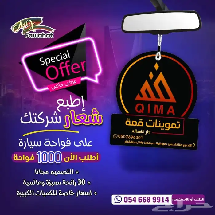 رائحه مميزه فوحات تعليقات بشعار شركتك مناديل علاقه فواحه 3
