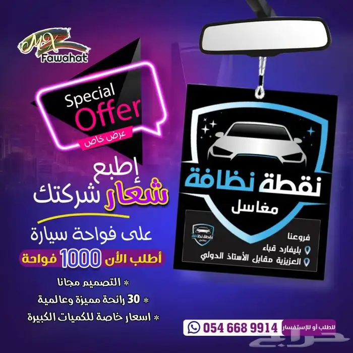 رائحه مميزه فوحات تعليقات بشعار شركتك مناديل علاقه فواحه 1
