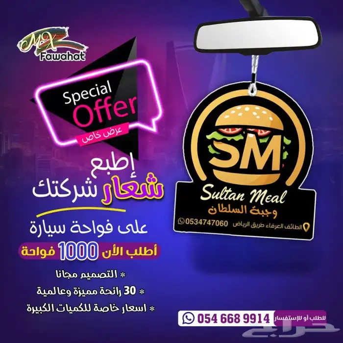 رائحه مميزه فوحات تعليقات بشعار شركتك مناديل علاقه فواحه 2