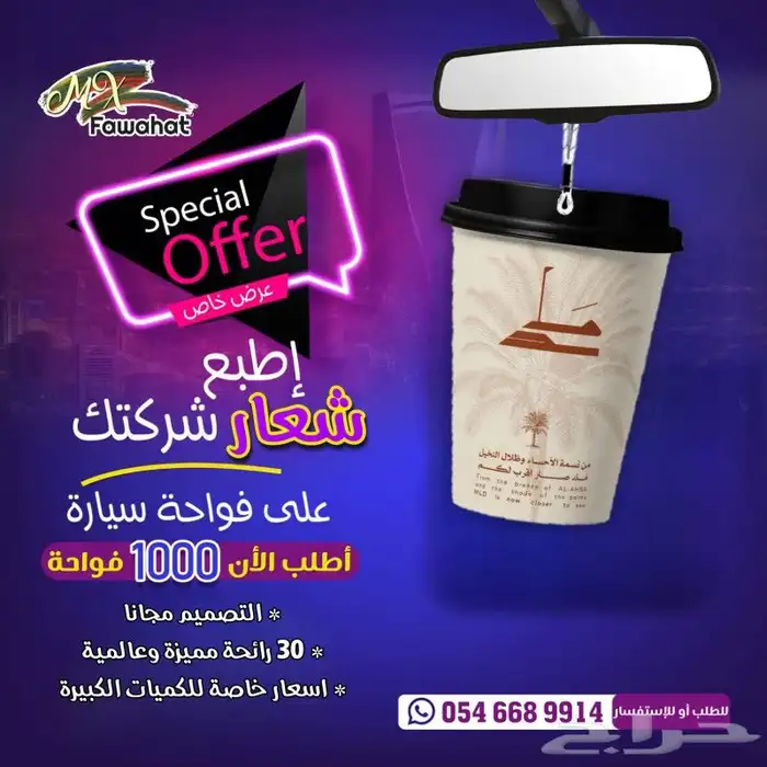 رائحه مميزه فوحات تعليقات بشعار شركتك مناديل علاقه فواحه 0