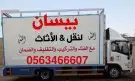 شركة نقل عفش بالطائف ومكع والرياض 0