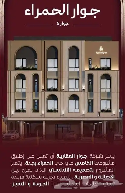 شقق وملاحق فاخره للتميلك والاستثمار حي الحمراء 0