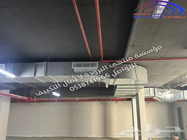نقوم بجميع أعمال المكيفات الداخلية والمركزية والدكت ب الرياض 7