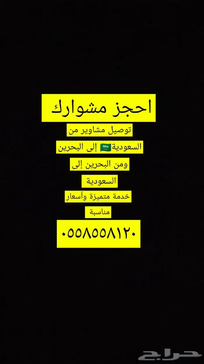 توصيل مشاوير البحرين والسعودية 0