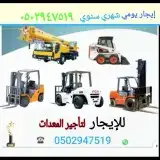 لتأجير الرافعات الشوكية و الكرينات الونش يومي شهري سنوي 8