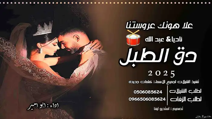 استديو تنفيذ شيلات وزفات   اغاني تخرج مواليد  عروس عريس 8