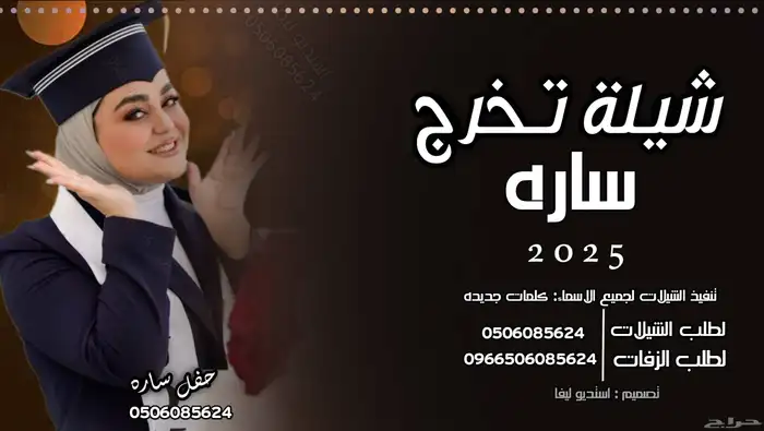 استديو تنفيذ شيلات وزفات   اغاني تخرج مواليد  عروس عريس 0