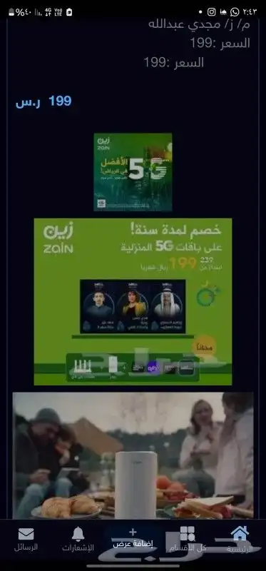 عرض خاص راوتر من زين 5G كل شهر 199ريال 0