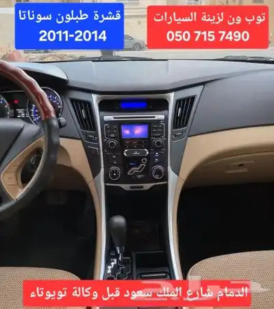 قشرة طبلون سوناتا 2011-2014 0