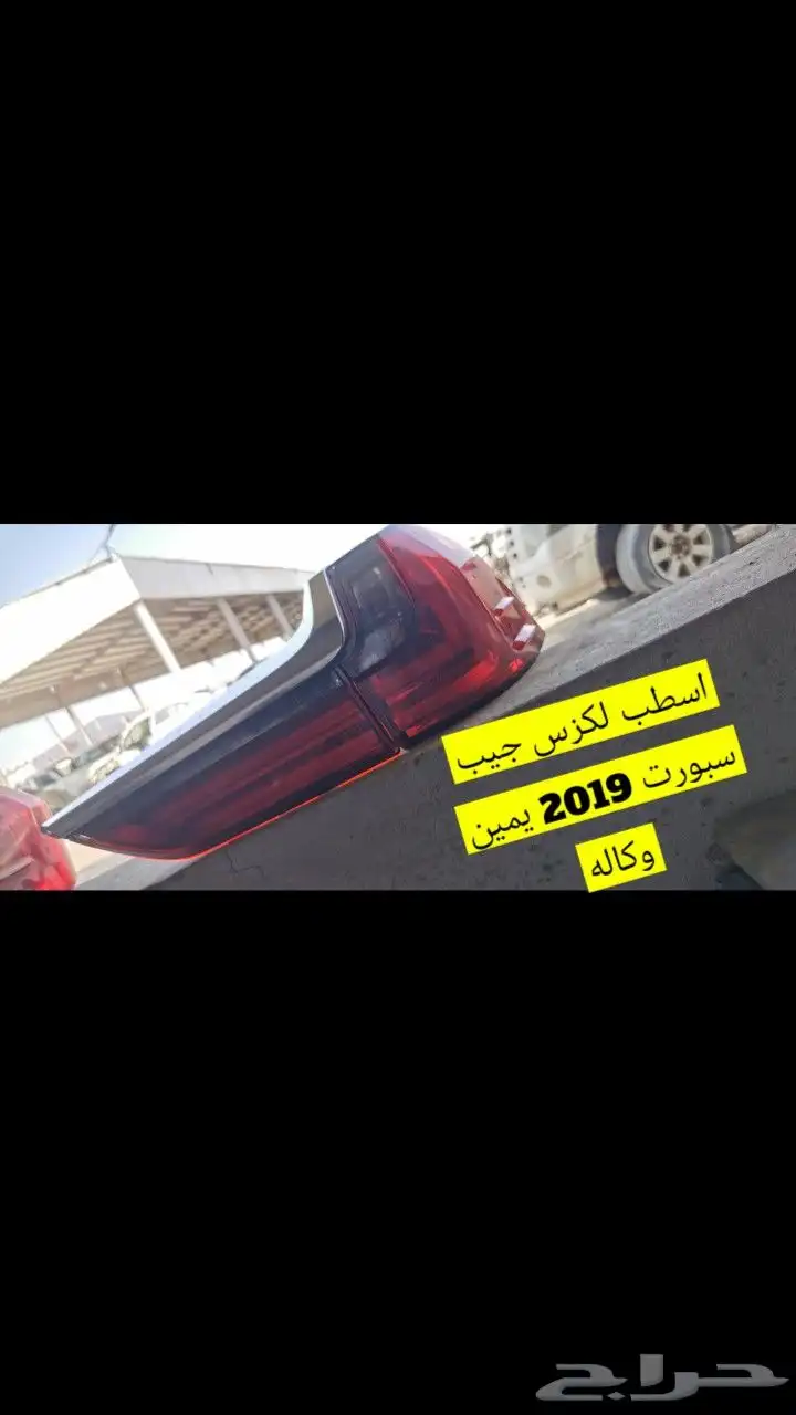 لكزس جيب اسطب قطع كامري 2017 2