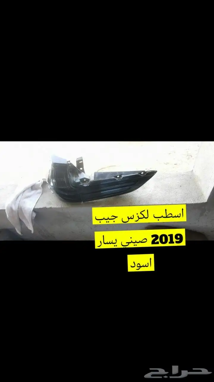 لكزس جيب اسطب قطع كامري 2017 0