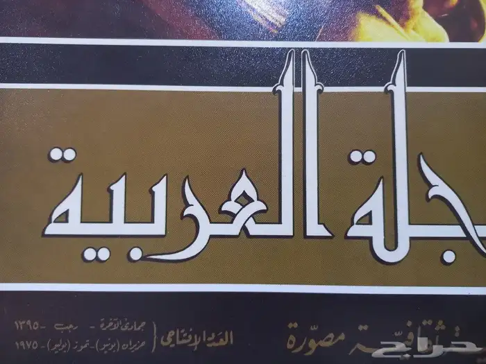 المجلة العربية العدد الاول السنة الاولى 4