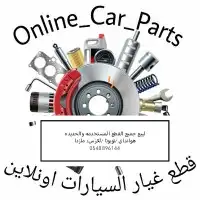 للبيع قطع سيارات اصليه مستخدمه 0