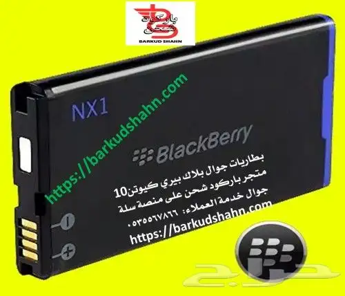 بطارية بلاك بيري الأصلية صناعة يابانية بولد تروش كيرف 2025 7
