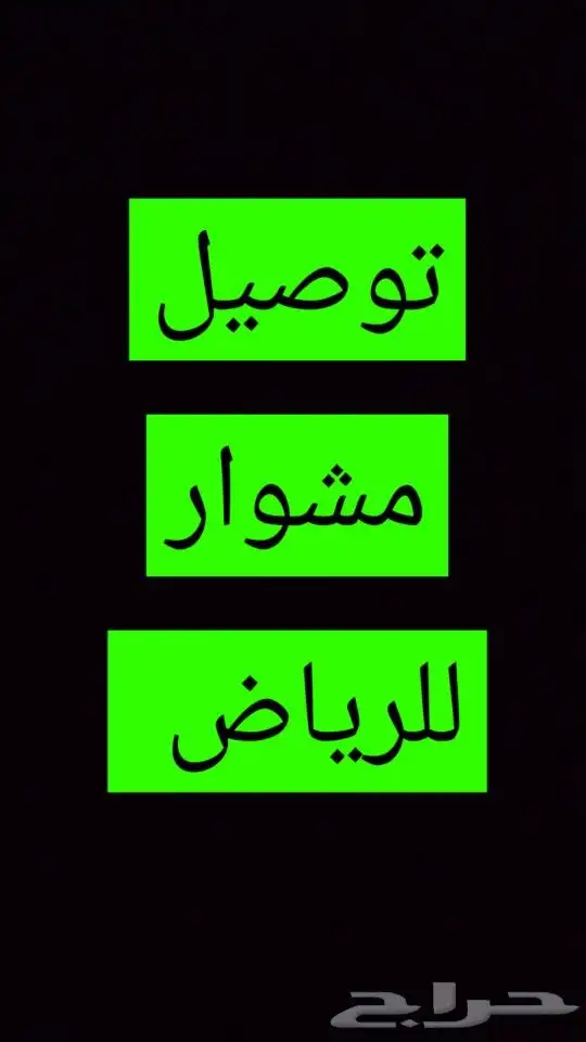 توصيل مشوار للرياض 0