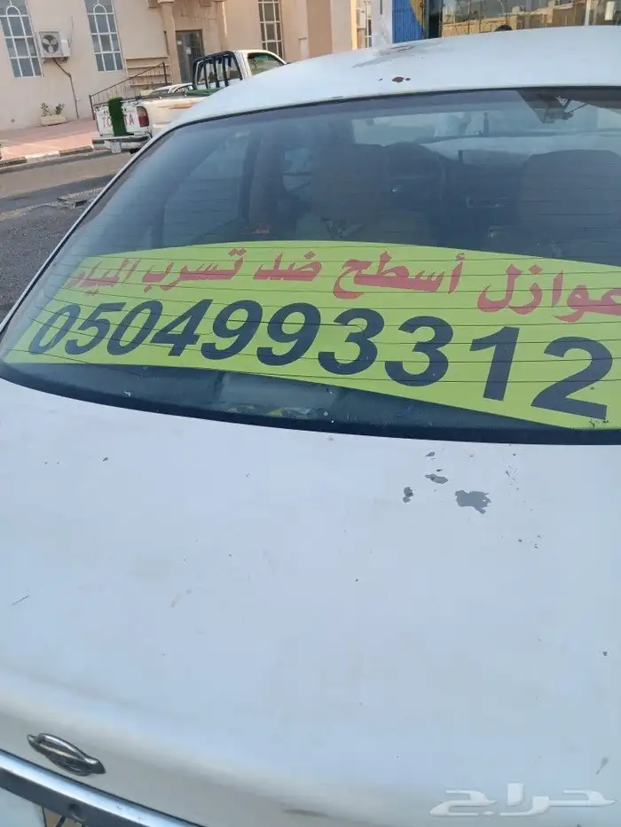 عوازل اسطح تمنع تسرب المياه عليها ضمان عشر سنوات 0