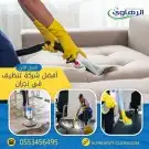 شركه تنظيف منازل بنجران غسيل فرش غسيل كنب تنظيف مكيفات تركيب 7