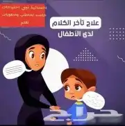 أخصائية تخاطب مميزة 0