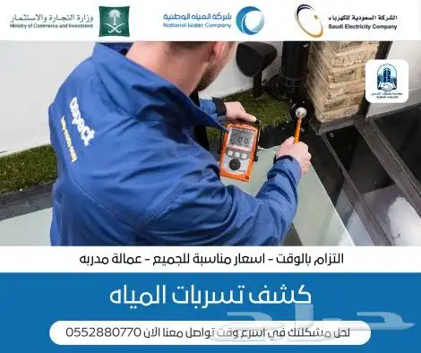 شركة كشف تسربات المياه بحائل و حل مشكلة ارتفاع فاتوره المياه 1