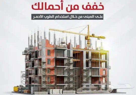 بلك و طوب احمر هوردي و بلك آحمر مباني 1