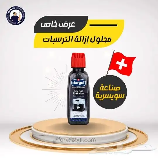 محلول إزالة الترسبات لجميع مكائن القهوة من متجر فرص 0